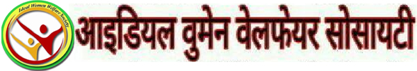 आइडियल वूमेन वेलफेयर सोसायटी