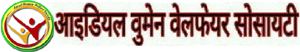 आइडियल वूमेन वेलफेयर सोसायटी